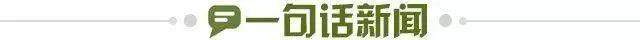 1671897868091077261.jpg 一句话新闻.jpg