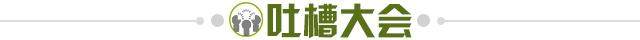 1671897826415063013.jpg 吐槽大会.jpg